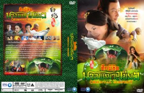 LC131-ศึกพิชิตนางพญางูเขียว Oriental Serpent